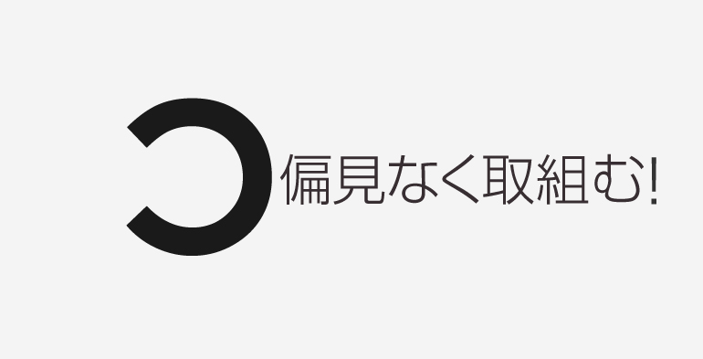 偏見なく取組む！