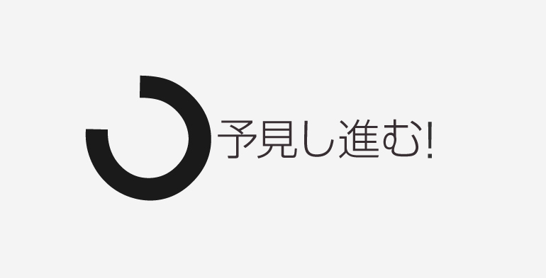 予見し進む！